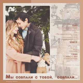 Мы совпали с тобой совпали