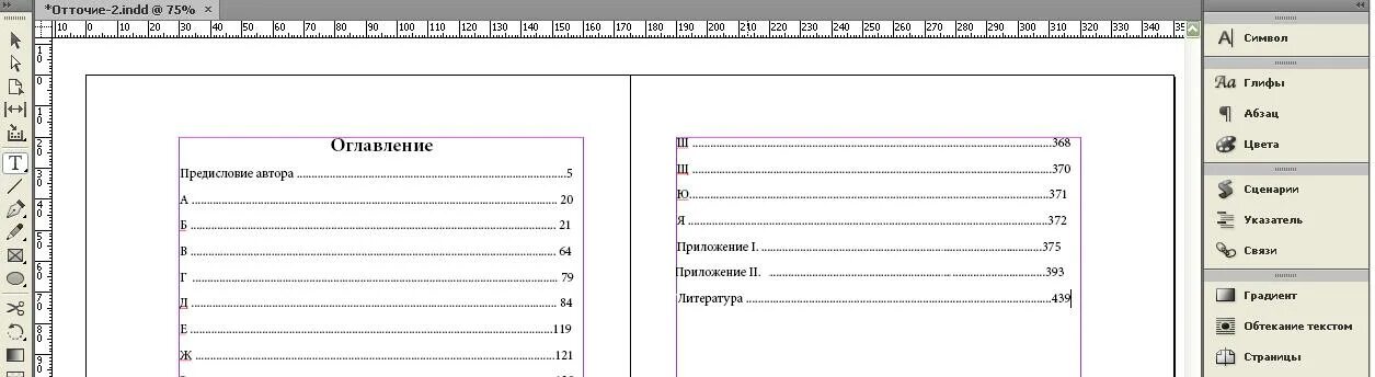 Оглавление в индизайне. Отточие. Что такое отточие в содержании. Верстка оглавления.