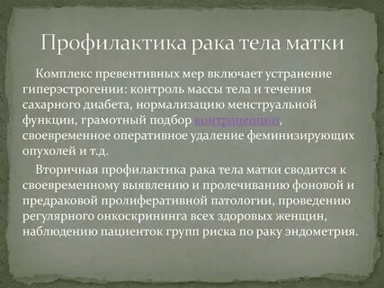 Профилактика матки