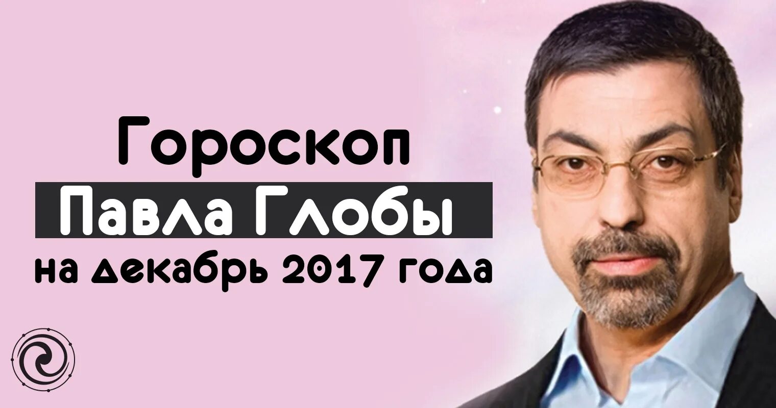 Гороскоп от глобы на сегодня ретро. Гороскоп от глобы на сегодня ретро