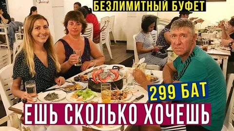 Безлимитный буфет