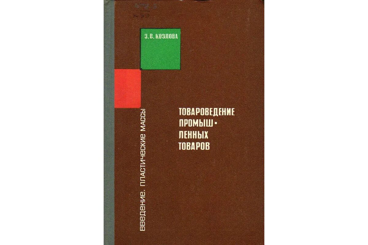 Товароведение планы. Товароведение. учебник по товароведению. современное товароведение. учебники по товароведению ювелирных товаров.