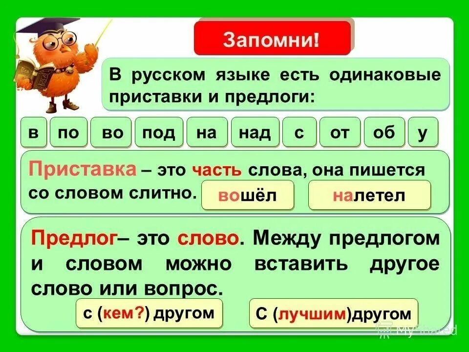 Найти подсказку язык. Приставки и предлоги 3 класс. предлоги и приставки в русском языке таблица. предлоги в русском языке 3 класс. правописание приставок и предлогов таблица.