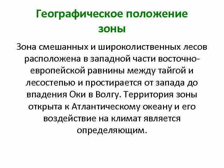 Положение зоны широколиственных лесов. Зона смешанных и широколиственных лесов географическое положение. смешанные и широколиственные леса географическое положение. широколиственные леса географическое положение. смешанные хвойно-широколиственные леса географическое положение.