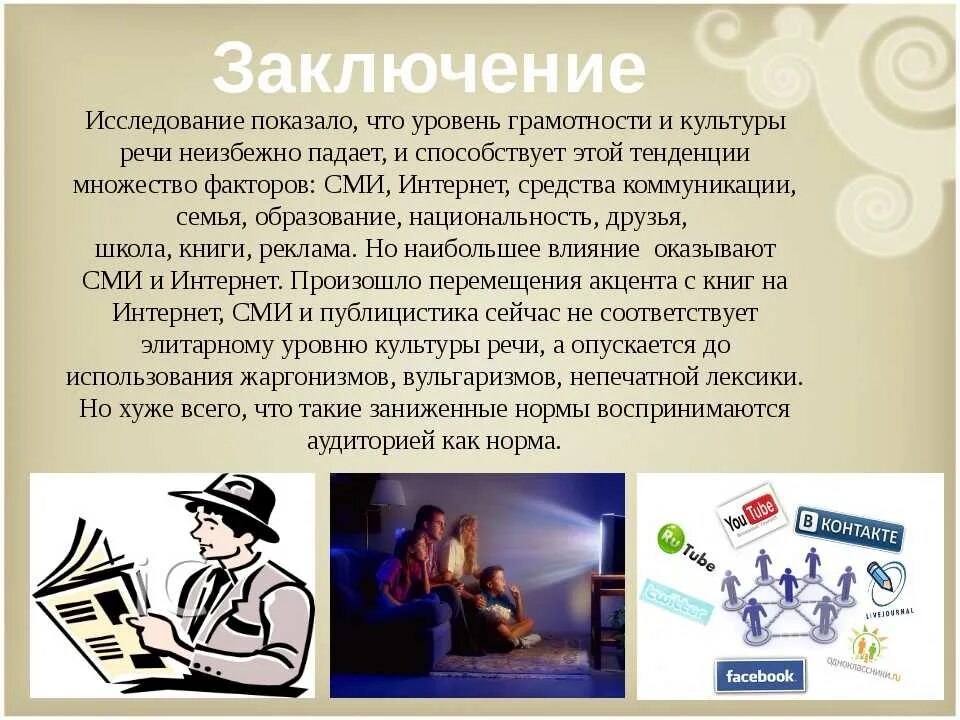 Влияние средств массовой информации на подростков. Влияние сми на подрастающее поколение. Влияние сми на речь современного школьника проект. Язык влияние сми. Язык влияние сми.