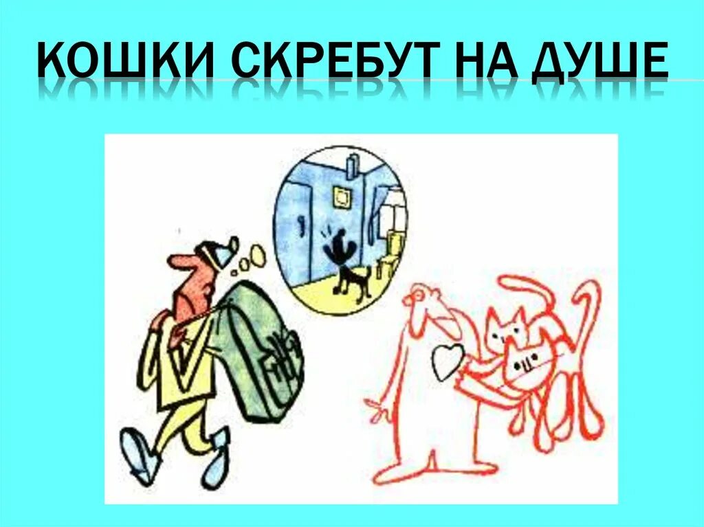 Фразеологизм на душе скребут