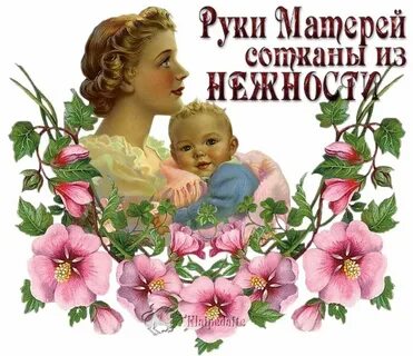 Поздравить с днем красивых мамочки