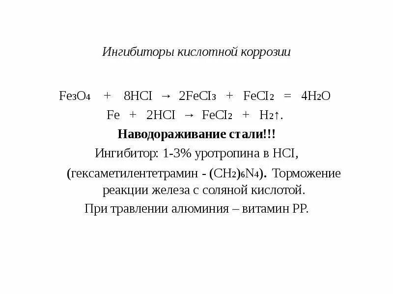 Ликор ингибитор коррозии. Химическая формула ингибитора. Химическая формула ингибитора коррозии металла. Ингибитор коррозии формула. Ингибитор состав