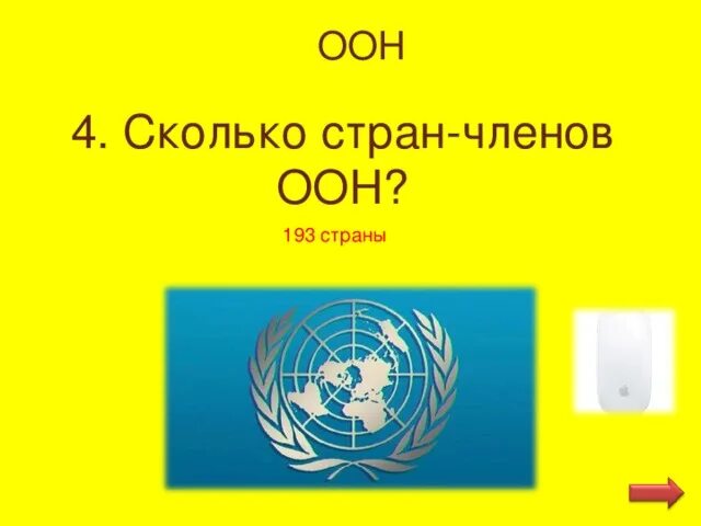 Численность оон. 193 Страны входящие в ООН.