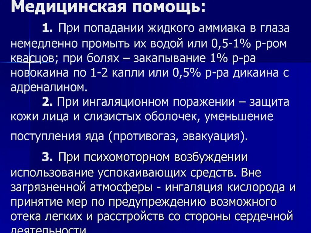 При попадании в глаза раствора необходимо