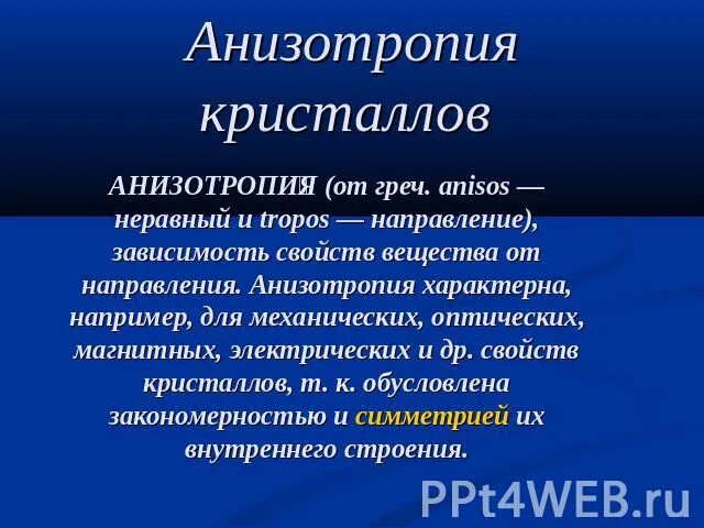 Анизотропия характерна для. Анизотропия. анизотропия физика. анизотропия свойств. анизотропия электрических свойств кристаллов.