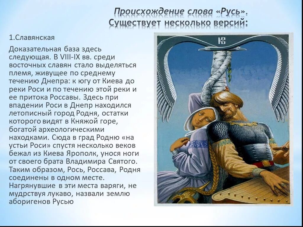 Варианты слова русь. Происхождение Сова Руст. Происхождение слова Русь. Славянская версия происхождения Руси. Название Русь происходит.