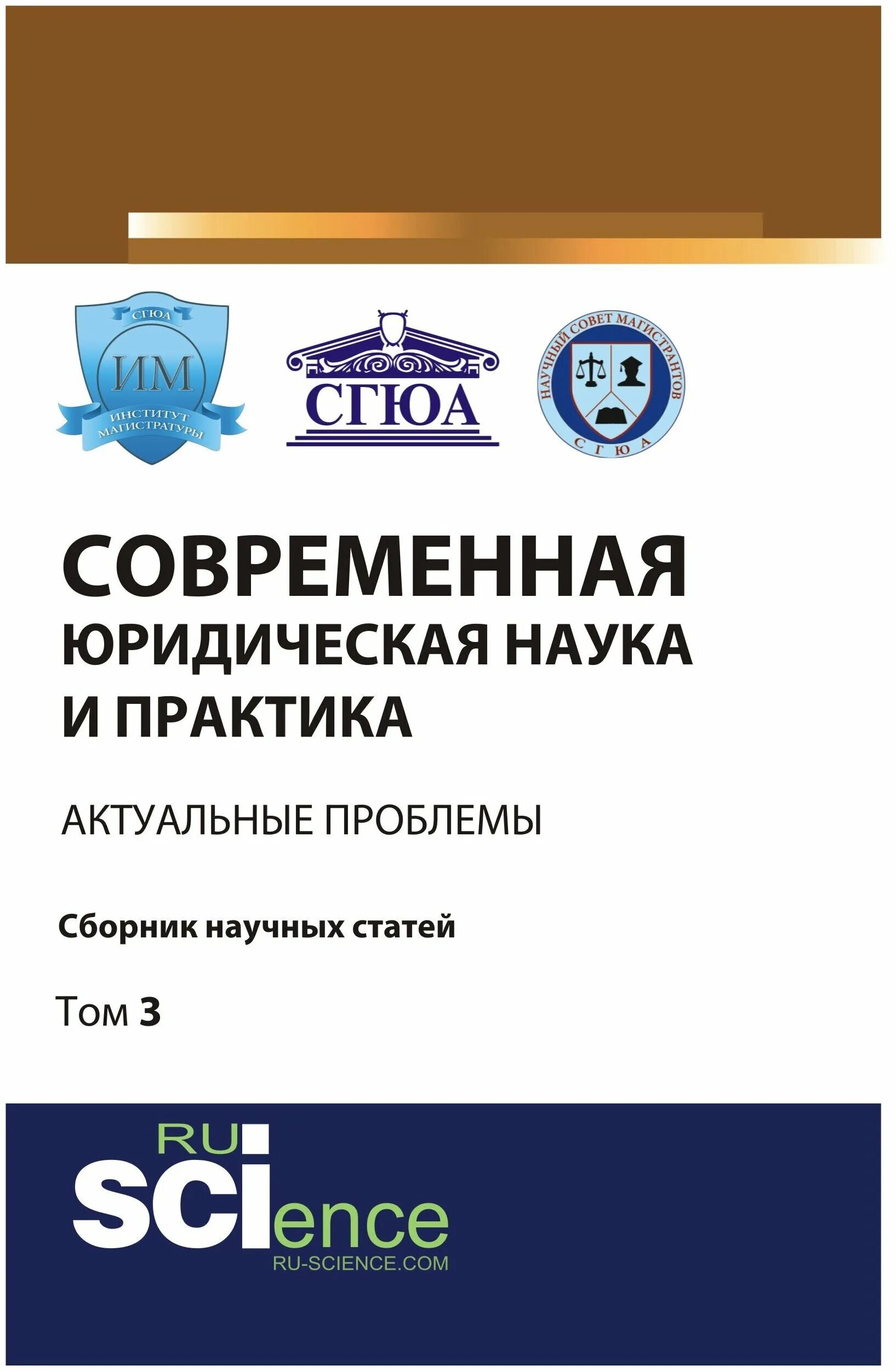 актуальные проблемы современной юридической науки. сборник статей международной конференции. сборник статей конференции. современные проблемы сборник статей. юрист суханов гражданское право.