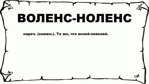 Volens nolens значение
