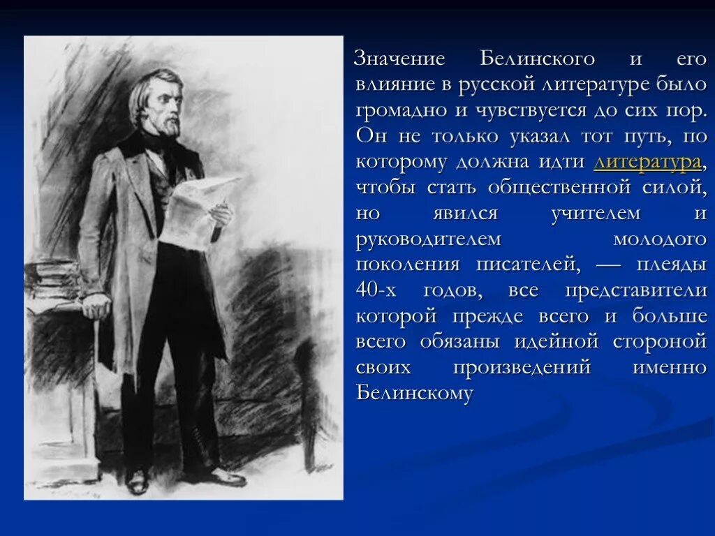 Значение белинского. Белинский статьи о русской литературе. Белинский биография. Белинский портрет.