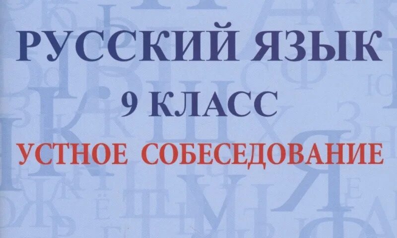 Пример собеседования по русскому 9 класс Итоговое собеседование (ИС-9) ГБОУ "Морской лицей" Приморского района Санкт-Пе