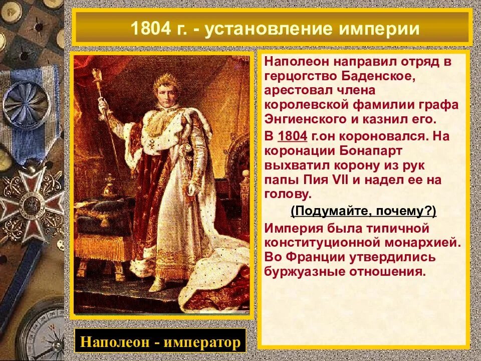 Установление империи. Причины установления наполеоновской империи. Последствия наполеоновских войн для Франции. Последствия наполеоновских войн.