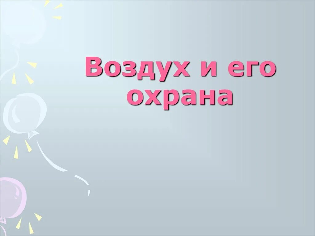 Воздух и его охрана. Презентация воздух и его охрана. Проект про воздух 2 класс. Воздух для презентации.