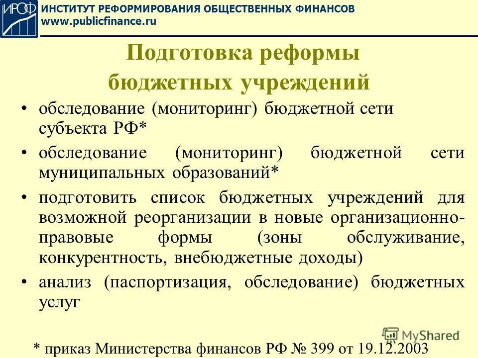 Преобразование бюджетного учреждения