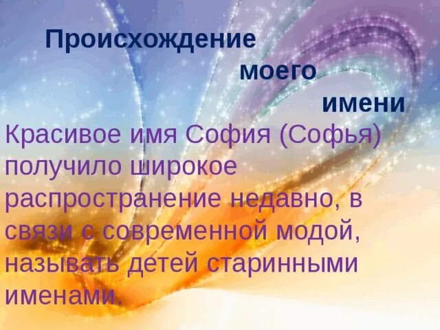 Тайна имени софия проект 3 класс Тайна имени Софья презентация, доклад, проект скачать