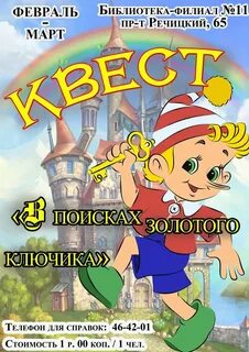 Найду золотой ключ
