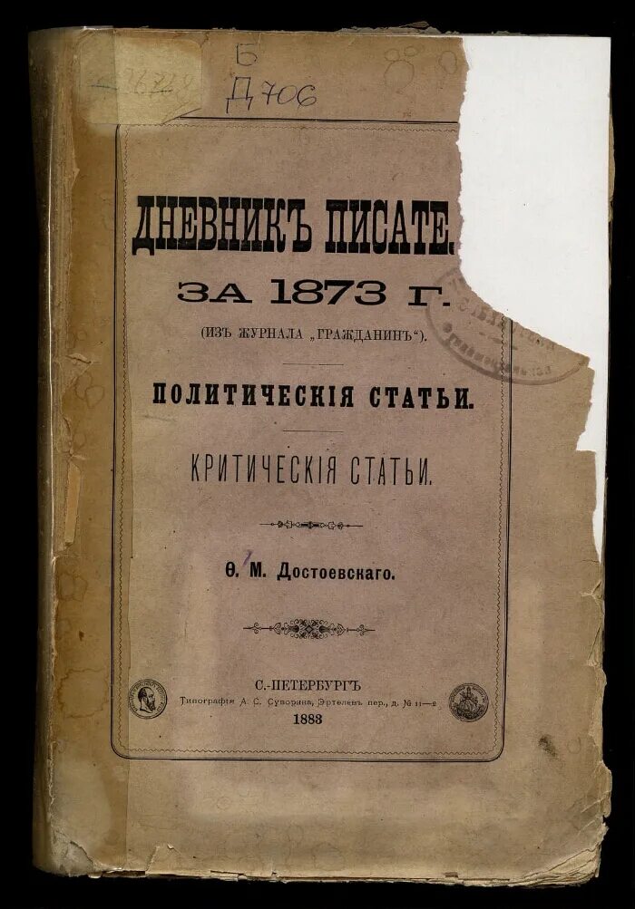 Достоевский дневник писателя 1873. Дневник писателя. Достоевский дневник писателя книга. Критические статьи АВТОРВ.