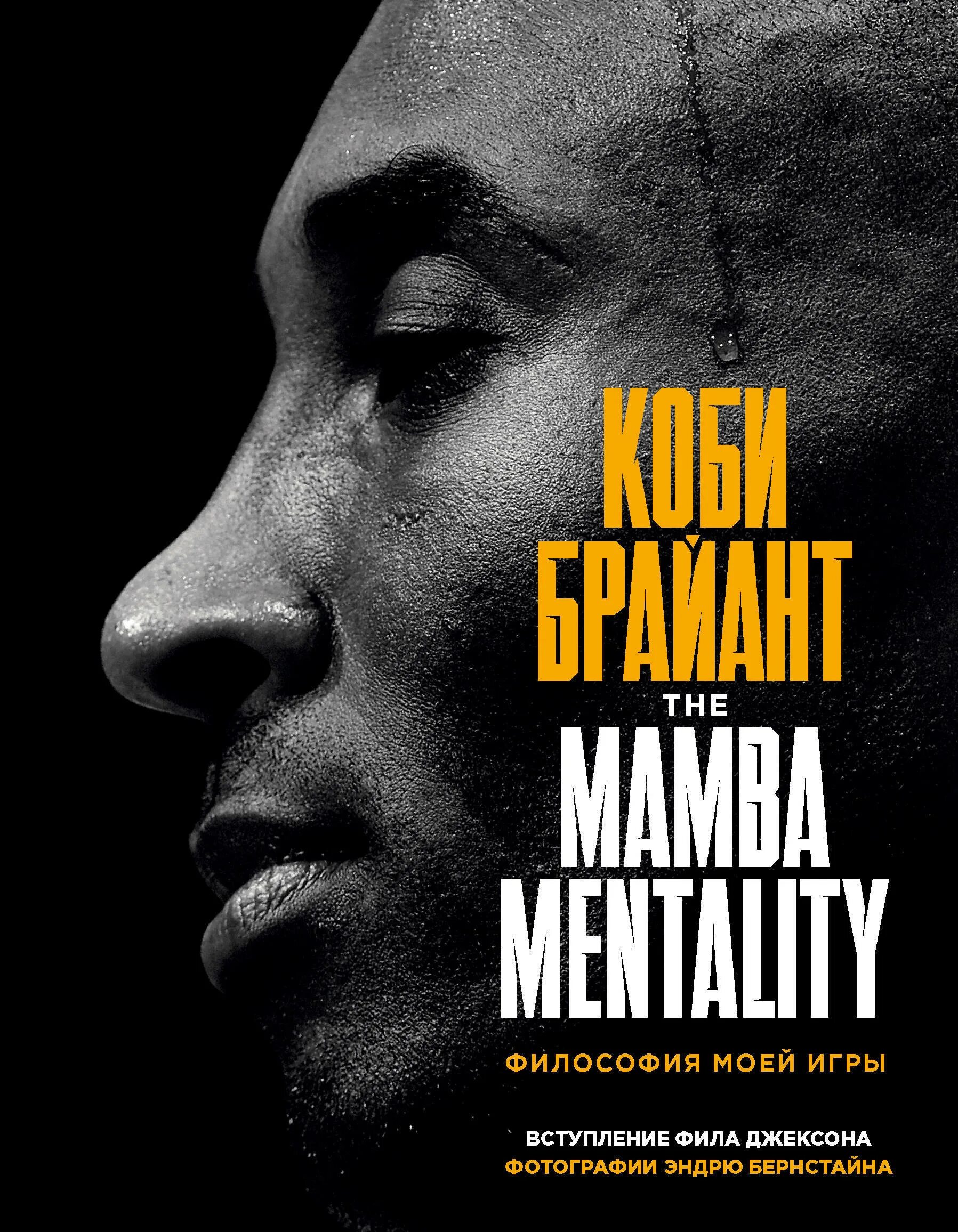 Коби менталити книга. Коби брайант mamba mentality. Kobe bryant mamba mentality. Коби брайант mamba mentality. Коби менталити.