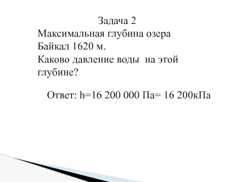 Максимальная глубина озера Байкал 1620 м каково. Максимальная глубина озера Байкал: 1620м 1035м 1980м. Каково давление воды. Давление воды на 200 метрах. Давление воды на глубине 2м