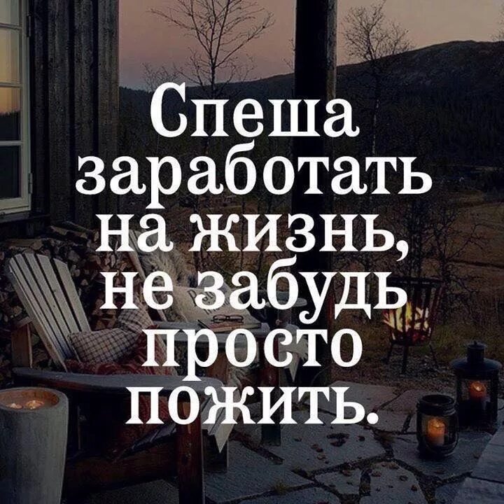 Все спешат жить. Спеша заработать на жизнь не забудь. Спешите жить цитаты. Зарабатывая на жизнь не забудьте просто пожить. Зарабатывая на жизнь не забывайте жить.