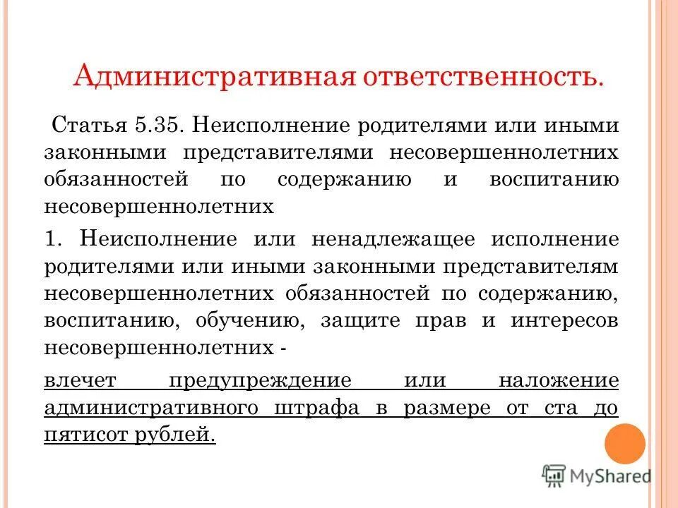 Ненадлежащее исполнение обязанностей по воспитанию. Ответственность родителей за неисполнение обязанностей. Обязанности по содержанию и воспитанию несовершеннолетних. Обязанности по воспитанию несовершеннолетнего. Административные ответственности административный штраф родителей.