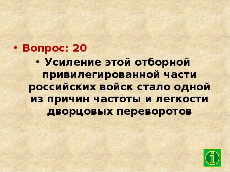 Главной причиной частоты и легкости дворцовых. Усиление этой отборной Привилегированной части российских войск. Отборная привилегированная часть войск. Главной причиной частоты и легкости дворцовых переворотов было.