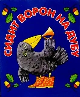 Ай дуду дуду дуду сидит ворон