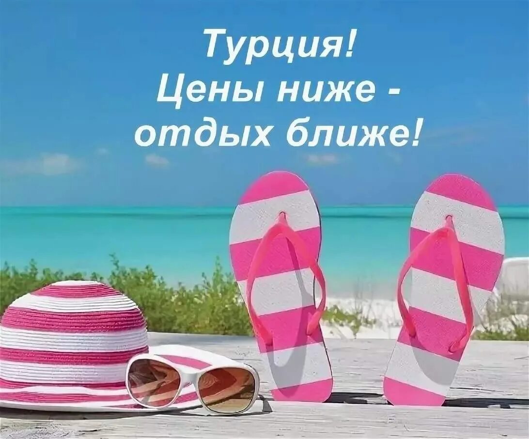 Горящие туры в турцию апрель. Турция супер предложение. горящий тур в турцию. турция горящее предложение. тур в турцию надпись.