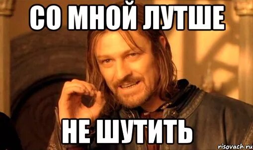 Не шути со мной фото. Не шутите со мной Мем. Мемы про Бердянск. Судьба не шути со мной. Шути быстро