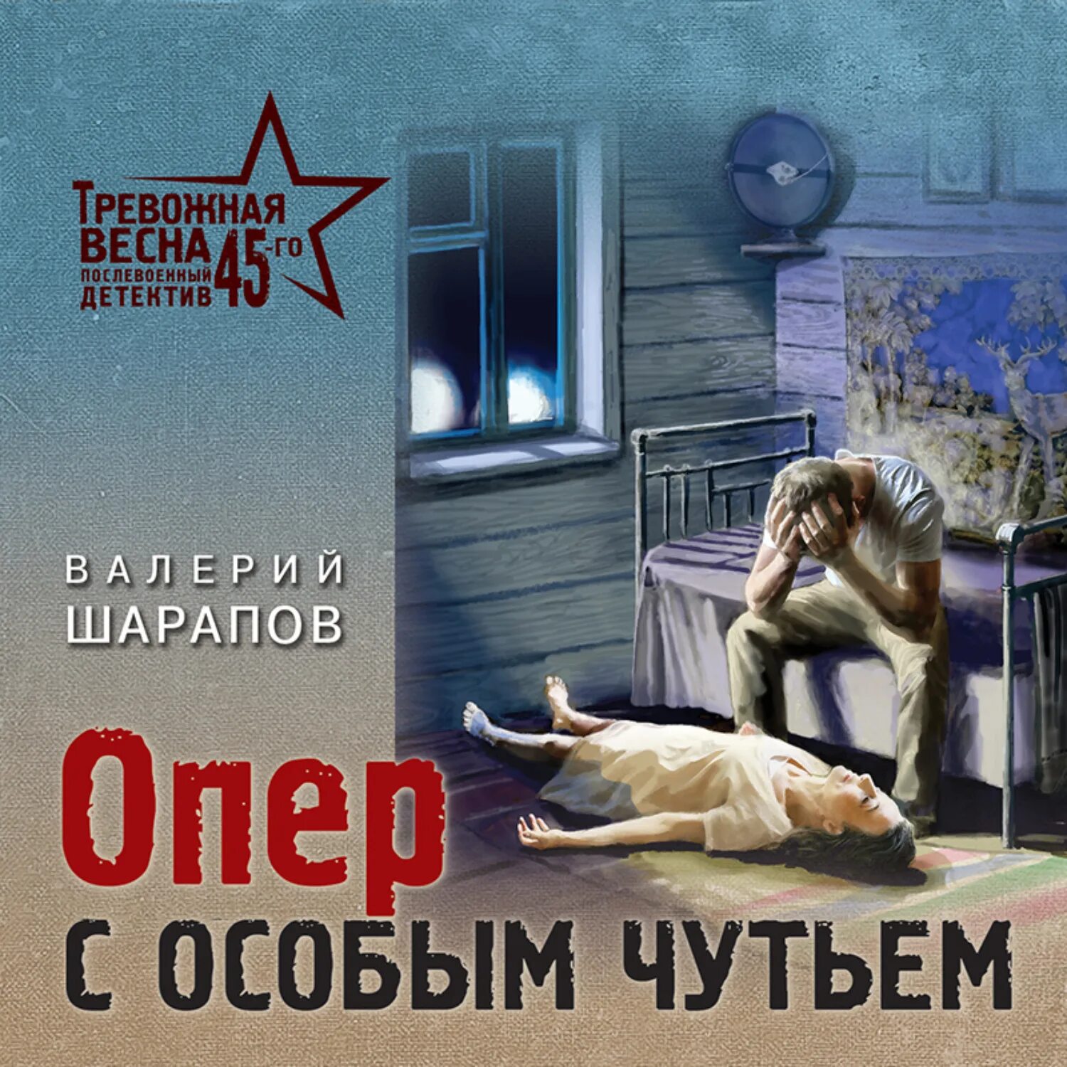 Опер с особым чутьем шарапов