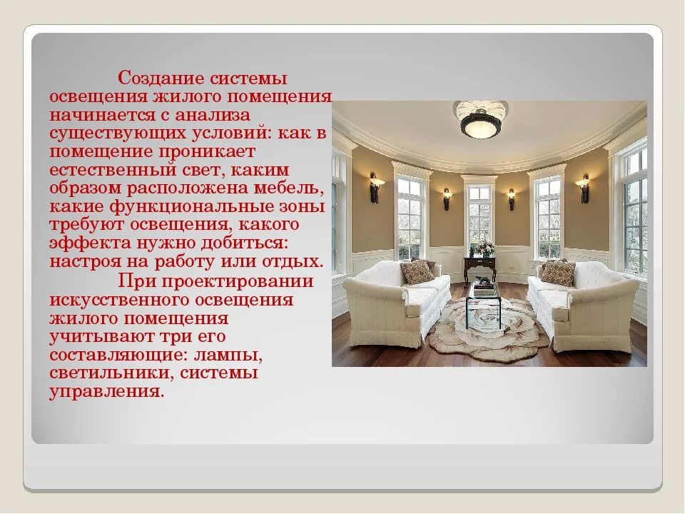 Освещение жилого дома презентация. Освещение жилого помещения технология 7. Освещение жилого помещения технология 7. Типы освещения жилого помещения. Освещение жилого дома доклад.
