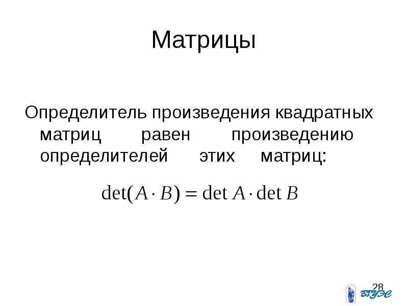 Определитель произведения матриц. Определитель произведения квадратных матриц. Теорема об определителе произведения матриц. Определитель произведения матриц доказательство.