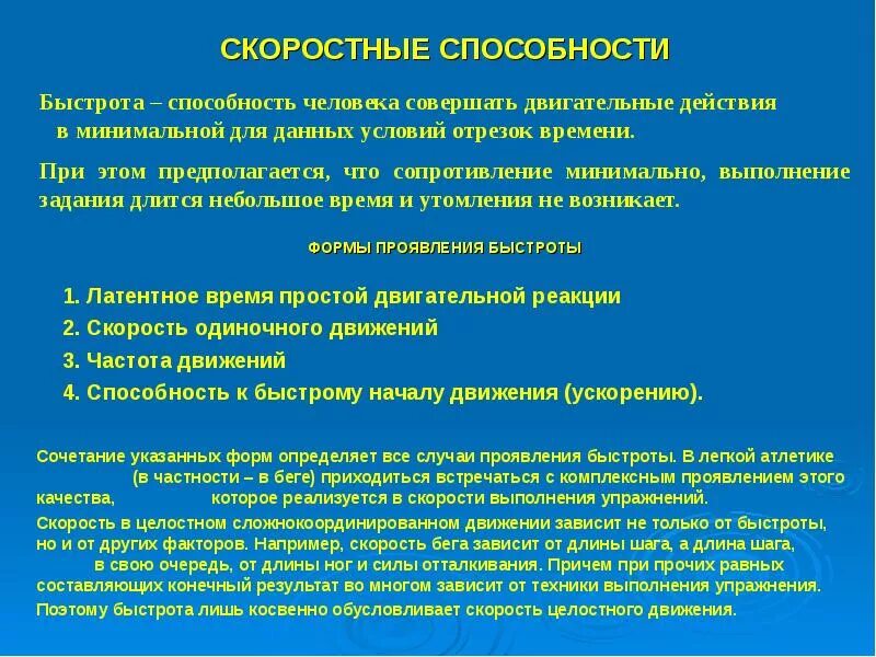 Составляющие скоростных способностей. Скоростные качества человека. скоростные способности человека. развитие скоростных способностей. быстрота формы проявления скоростных способностей.