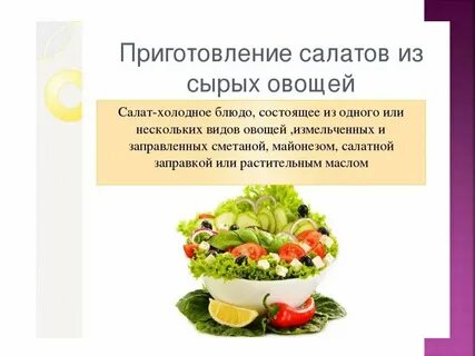 Какие овощи используют для приготовления салатов