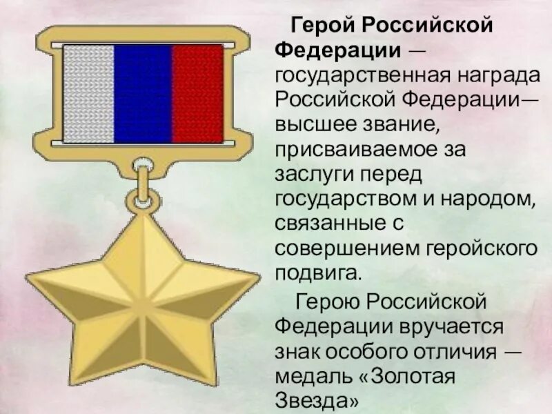 Герой Российской Федерации (медаль «Золотая звезда» № 72, посмертно). Герои России классный час. Герои России надпись. Орден героя Российской Федерации. Качества героя россии