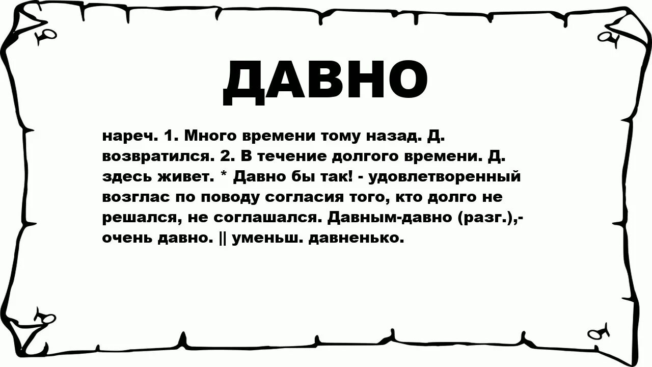 Давно лет. Давно слово. Давно давно. Очень давно надписи. Как давно.