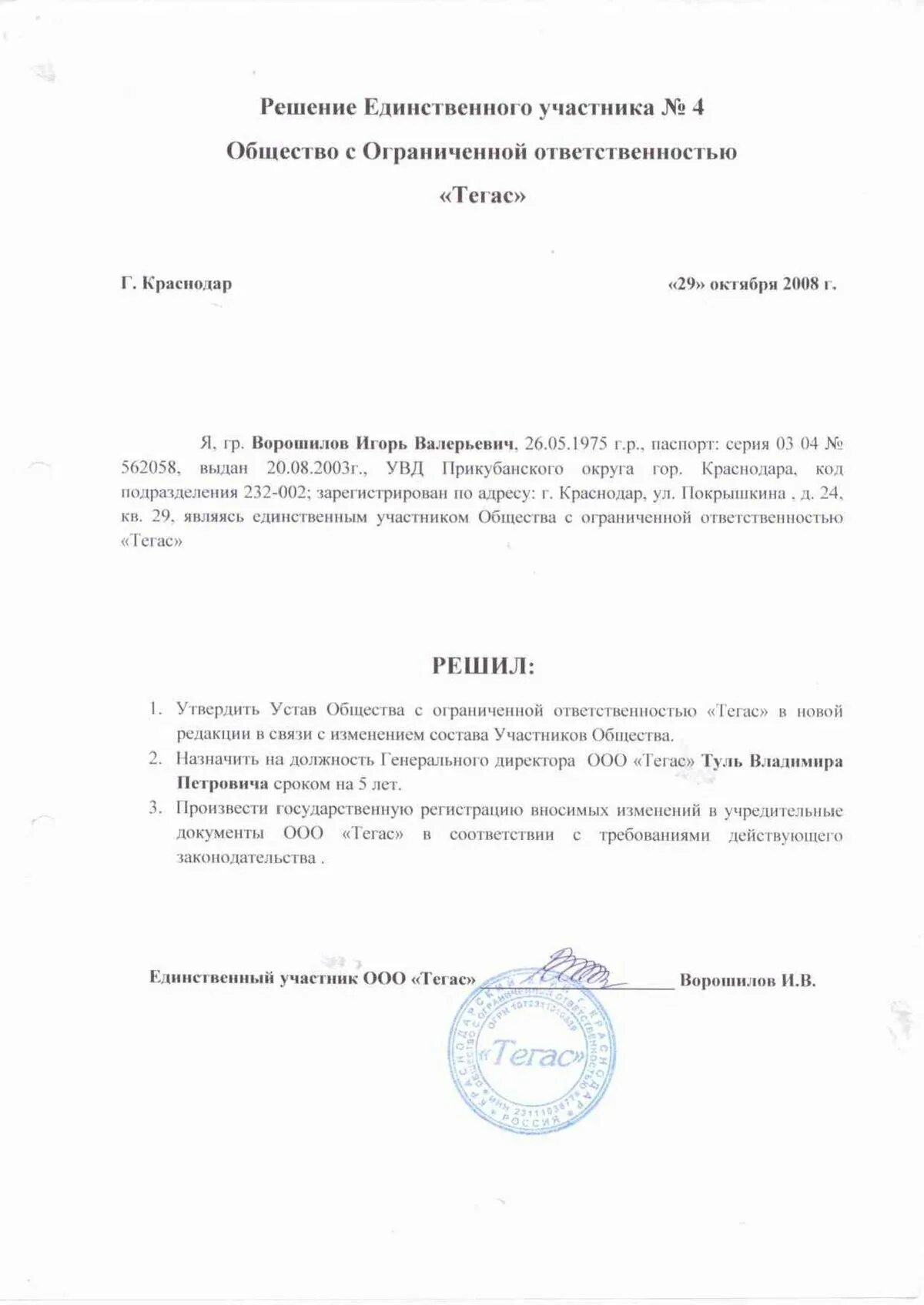 Решение о создании государственного. Решение единсветнног оучастника. решение о новой редакции устава. решение единственного участника ооо. решение о внесении изменений в учредительные документы.