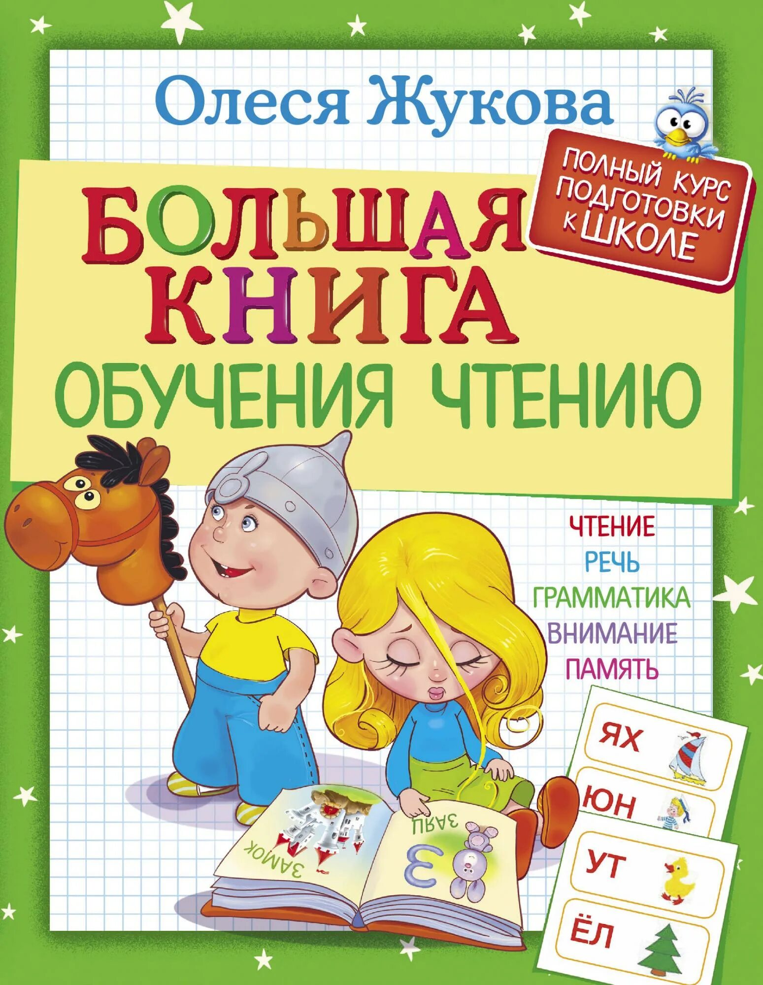 Читать книгу обучавшую. Книги для обучения чтению. книга для обучения чтению детей. большая книга обучения чтению. книга учимся читать.