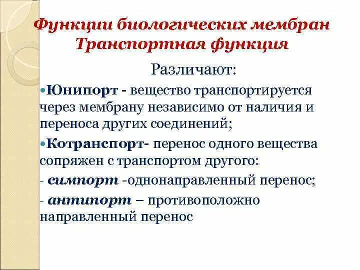 Функции биологического образования. Транспортная функция биологических мембран. Функции мембраны. Транспортная функция мембраны. Основные функции биологических мембран.