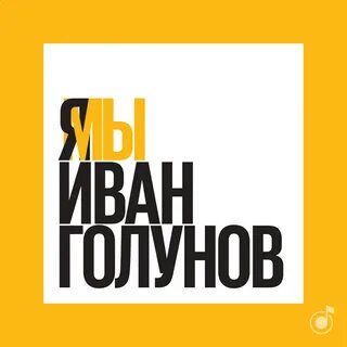 Мы слушать