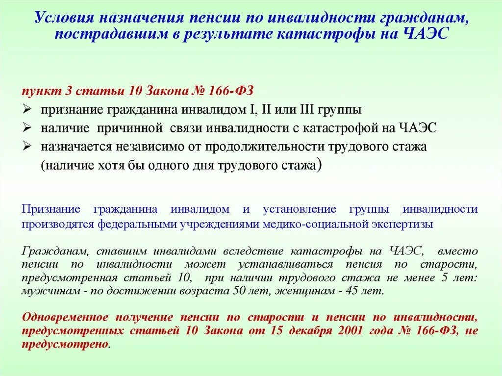 Пенсия живущим в чернобыльской зоне. Пенсия по старости чернобыльцам. Льготная пенсия для Чернобыльской зоны. Пенсии по инвалидности чернобыльцам. Условия назначения пенсии.