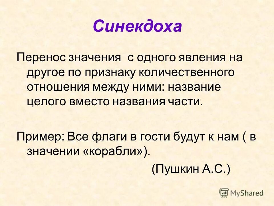 Синекдоха простыми словами