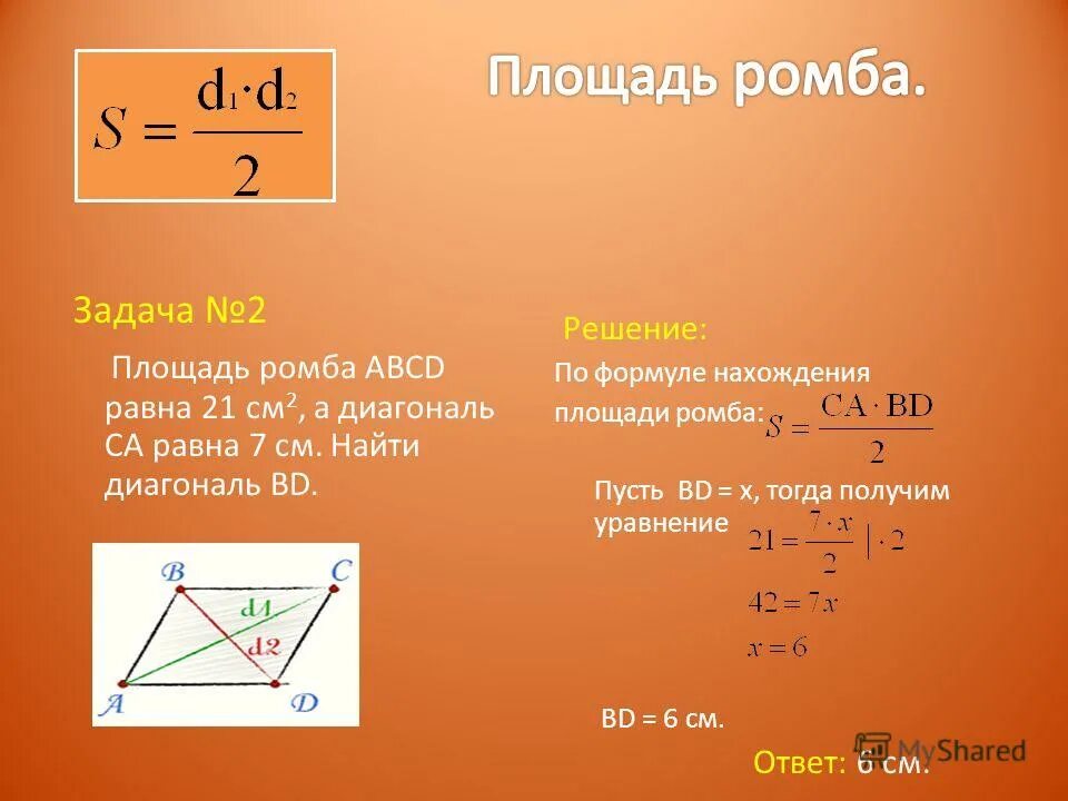 Кактнайти площадь ромба. Площадь ромба задачи. Как нацти площадь ромб.