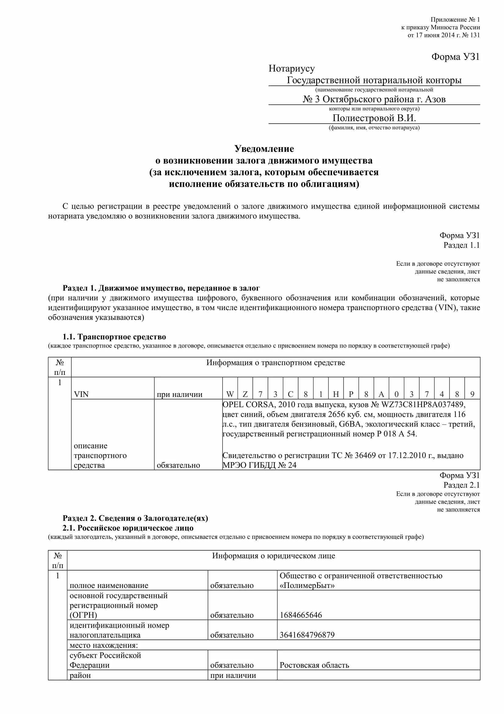 Выписка залог движимого имущества. Уведомление о регистрации залога движимого имущества форма. Форма уведомления о залоге нотариусу. Формы уведомлений о залоге движимого имущества уз1. Форма уз1 уведомление о возникновении залога движимого имущества.