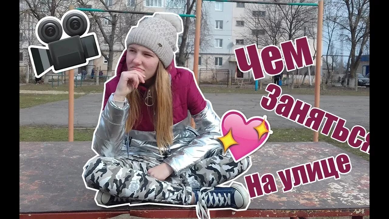 Что можно поделать у подруги в гостях. Во что поиграть когда скучно на улице. что можно поделать. игры на игры на улице когда скучно. чем можно заняться на улице дома.